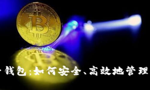 犇比特币电子钱包:如何安全、高效地管理你的数字资产