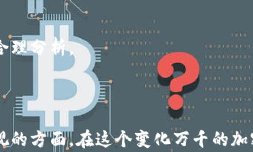 
区块链点钱包技巧：如何安全、高效地管理您的数字资产

关键词
区块链, 数字钱包, 加密货币, 安全管理, 投资技巧

引言
在快速发展的数字经济时代，区块链技术已经成为了一个炙手可热的话题。作为这种技术的重要组成部分，数字钱包的使用也日益普及。然而，尽管许多人开始尝试使用数字钱包来管理他们的加密货币资产，但在实际操作中，他们常常面临许多挑战。从安全隐患到资源管理，掌握一些区块链点钱包的技巧显得尤为重要。

区块链钱包的基础知识
在深入讨论具体的管理技巧之前，我们需要对区块链钱包有一个基本的了解。区块链钱包是用于存储、发送和接收加密货币的工具。它们并不存储实际的货币，而是保存与其相关的公钥和私钥。公钥就像您的银行账号，可以随时分享以接收资金，而私钥则是保护您资产的密码，绝不能泄露。

数字钱包的分类
区块链数字钱包大致可以分为两类：热钱包和冷钱包。热钱包通常是在线钱包，方便立即访问和交易；相对而言，冷钱包则是离线存储，适合长期保存资金。
热钱包的优势在于其便捷性，用户可以随时随地进行交易。然而，它的安全性较低，容易受到网络攻击；而冷钱包，尽管只有在需要时才与网络连接，但其安全性高，是长期投资者的理想选择。

安全管理的基本技巧
第一步，选择一个值得信赖的钱包提供商。如今市场上有许多钱包能够提供各种功能，选择一个声誉好的提供商，能降低安全风险。此外，确保钱包软件定期更新，这样可以避免潜在的安全漏洞。
其次，使用双重身份验证（2FA）也是一种有效的安全措施。这种方式是在进行交易时，需要输入两种凭证，通常是密码和手机验证码，从而提升整体安全性。

备份与恢复
无论您使用的是热钱包还是冷钱包，定期备份都是必不可少的。备份可以在钱包发生故障或丢失的情况下保护您的数字资产。您可以将钱包文件保存在外部硬盘或者USB设备中，确保这些备份文件存放在安全的地方。
此外，您还应该了解如何恢复钱包。大多数钱包都会为用户提供恢复种子等功能，使用这个种子可以在新的设备上重新获得对您资产的控制。

加密货币投资的技巧
除了安全管理，如何高效管理数字资产也是投资者应该关注的一个方面。首先，应建立清晰的投资策略，并根据自己的风险承受能力制定相应的资产配置。如您愿意接受更高的风险，可以将更多的资金投资于波动性较大的新兴币种；反之，您可以选择稳定性较强的加密货币进行投资。
其次，保持对市场的敏感度也相当重要。通过跟踪相关的新闻、关注市场动态、参与论坛等，您能够及时获取信息，从而作出更明智的投资决策。

控制情绪与心理健康
加密货币市场的波动性非常大，因此投资者在操作过程中难免会遭遇情绪波动。在应对市场波动时，保持冷静非常重要。不要因为短期的价格波动而急于做出决策，应辩证看待市场动态，合理分析。
同时，适当的休息和放松也有助于维持心理健康。多与朋友沟通，参加线下活动，转移注意力，可以有效减少因为投资而造成的压力。

终极总结
区块链钱包的管理难度虽然存在，但只要掌握一些基本的技巧，就能有效提高安全性和管理效率。从选择安全的钱包开始，到做好备份，再到合理的投资策略，都是每个区块链用户应该重视的方面。在这个变化万千的加密货币市场中，保持学习、与时俱进，是每一位投资者必须具备的能力。无论您是刚入门还是已经有了一定经验，只需审慎行事，把握好自己的资产，才能在未来的数字经济中立于不败之地。