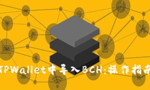 如何在TPWallet中导入BCH：操作指南与技巧