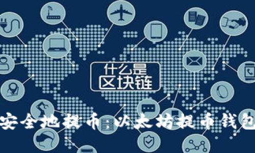 如何安全地提币：以太坊提币钱包教程