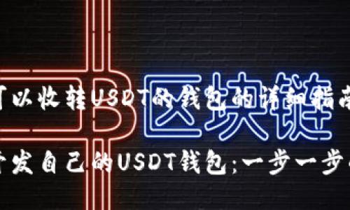 开发可以收转USDT的钱包的详细指南

如何开发自己的USDT钱包：一步一步的指南