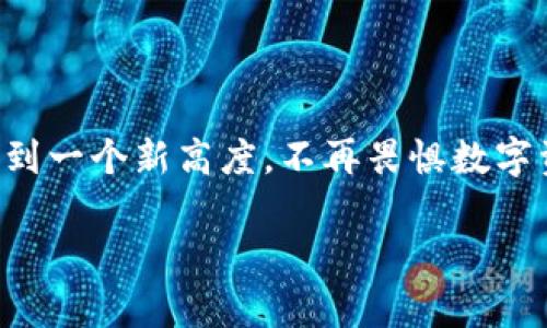 baozitpwallet钥匙密钥忘记了怎么办？全面指南助你找回！/baozi  
tpwallet, 密钥, 忘记, 恢复, 区块链/guanjianci  

引言
在数字资产管理的世界里，钱包的安全性与易用性往往是一把双刃剑。尤其是在使用tpwallet等加密钱包时，密钥与恢复短语的重要性不可忽视。万一心存侥幸而遗忘了这些关键信息，或是因为其他原因无法进入钱包，接下来的操作可能会让人感到无比沮丧，这篇指南将为你全面解析在tpwallet中遇到钥匙或密钥遗失时，你能够采取的步骤和策略。无论是帮助你重拾旧情，还是让你在迷失中找到新方向，我们都会深入探讨。 

一、理解tpwallet及其重要性
首先，让我们简要了解一下tpwallet。tpwallet是一个去中心化的数字资产管理工具，允许用户存储和管理加密货币。作为用户，你的资产安全性主要依赖于私钥和恢复短语。没错，私钥就如同一把通往资产大门的钥匙，而恢复短语则像是第二把备用钥匙，让你在忘记私钥时仍然能找到“回家的路”。

因此，当你忽然发现忘记了这些关键信息时，首先要冷静下来，深呼吸，给自己一些时间去理清思路。许多用户在这一环节往往会陷入焦虑，导致判断失误。理智地面对问题，才是解决问题的第一步。

二、检查遗忘的原因
一旦意识到忘记密钥，这里有几个问题可以帮助你了解遗忘的原因：

ul
li是否曾经安全保存过这些信息？/li
li是否尝试过不同的密码或短语？/li
li是否近期更换过设备或者系统？/li
li是否有可能是误删或移动了相关信息？/li
/ul

回答这些问题可能会帮助你回忆起一些遗忘的细节，开启找回密钥的同步思路。同时，也可以对照是否还保留了在使用tpwallet过程中留下的记录，例如电子邮件、备份或任何打印文档。

三、找回密钥的步骤
虽然找回密钥的过程可能并非简单，但以下步骤或许能够帮助你更有效地找到解决方案：

h41. 检查备份/h4
很多情况下，用户所需的信息可能早已备份。在你的硬盘、USB闪存驱动器或云存储服务中，寻找任何可能的备份文件。tpwallet通常会建议你在创建钱包时记下并储存备份信息，这些都是重要的线索。

h42. 使用恢复短语/h4
若你真的准备好使用恢复短语，确保在一个私密且安全的环境中进行。这意味着，不要在公开场合输入恢复短语，避免被他人看到。一旦按照tpwallet的指引输入恢复短语，便有可能成功恢复你的钱包并重新获得对资产的访问。

h43. 寻求专业帮助/h4
一些第三方服务提供了钱包恢复的可能性。这类服务依靠专家团队及特定技术，或许能帮助你成功找回访问权限。不过，值得注意的是，选择这类服务时必须谨慎，因为市场中存在许多不法分子。如果选择了错误的服务，你的资产可能会面临更大的风险。

四、未来如何避免类似问题
经历了这次的教训后，接下来就是思考如何在未来防止类似问题的再次发生。在这里，我们提供一些值得考虑的建议：

ul
listrong动态备份：/strong定期备份钱包信息，并存放在多个安全地点，避免单点故障。/li
listrong使用密码管理器：/strong这些工具可以帮助你有效地管理和记录复杂的密码和密钥，减少遗忘的可能性。/li
listrong保持更新：/strong时刻关注tpwallet的官方信息和更新，确保你的钱包始终处于最新的安全状态。/li
/ul

五、结论
在这个充满不确定性的数字世界里，我们每个人都可能面临忘记密钥的窘境。无论如今的你正处于何种困惑之中，只要积极主动地寻找解决方案，总会有出路。在经历了一系列步骤后，你可能将能力带到一个新高度，不再畏惧数字资产的重要性，而是增强安全意识和责任感。

希望这篇指南能够帮助你快速找回tpwallet的钥匙和密钥，也为你未来的数字资产之旅打下一个更坚实的基础。记住，在任何情况下，冷静和周到的思考总是最重要的应对策略。
