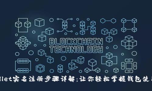 TPWallet实名注册步骤详解：让你轻松掌握钱包使用技巧