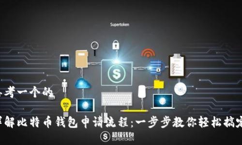 思考一个的
详解比特币钱包申请流程:一步步教你轻松搞定!
