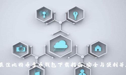 2023年最佳比特币多币钱包下载指南:安全与便利并存的选择