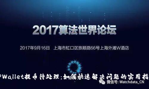 TPWallet提币待处理：如何快速解决问题的实用指南