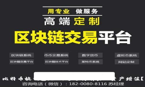 比特币放钱包：如何通过持有实现资产增值？