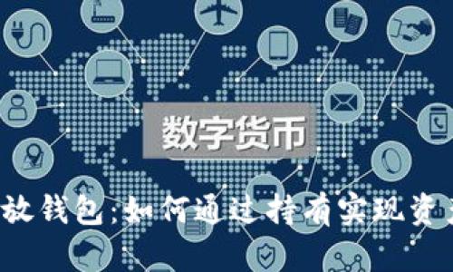 比特币放钱包：如何通过持有实现资产增值？