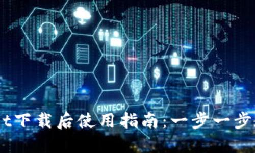 苹果TPWallet下载后使用指南：一步一步教你轻松上手