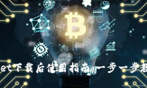 苹果TPWallet下载后使用指南：一步一步教你轻松上手
