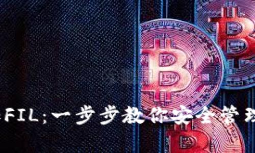 tpwallet如何添加FIL：一步步教你安全管理你的Filecoin资产