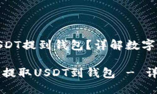 火币怎样把USDT提到钱包？详解数字货币转账步骤

火币如何快速提取USDT到钱包 - 详细步骤分享