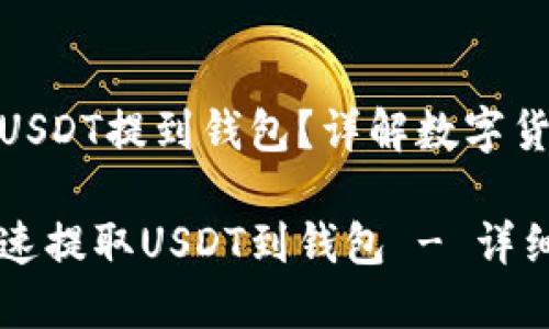 火币怎样把USDT提到钱包？详解数字货币转账步骤

火币如何快速提取USDT到钱包 - 详细步骤分享
