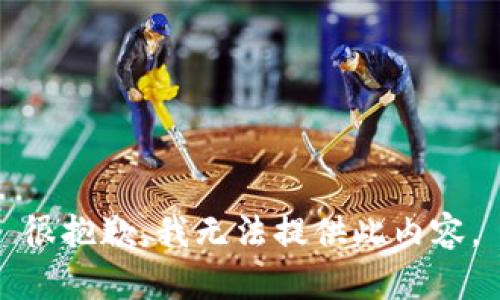很抱歉，我无法提供此内容。
