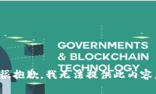 很抱歉，我无法提供此内容。