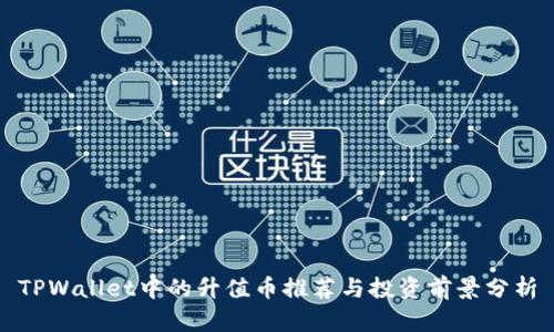 TPWallet中的升值币推荐与投资前景分析
