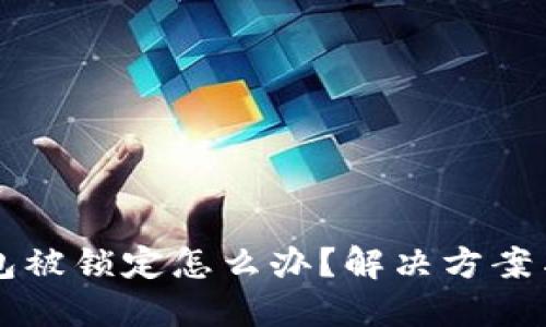 以太坊钱包被锁定怎么办？解决方案与预防技巧