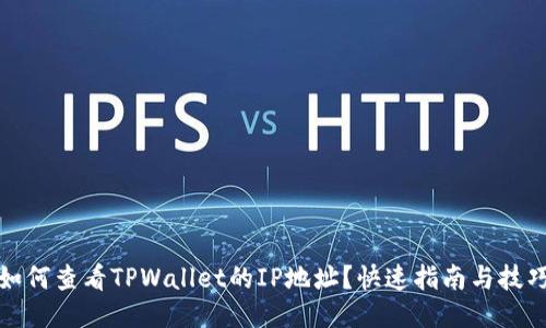 如何查看TPWallet的IP地址？快速指南与技巧