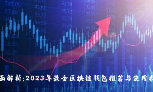 全面解析：2023年最全区块链钱包推荐与使用指南