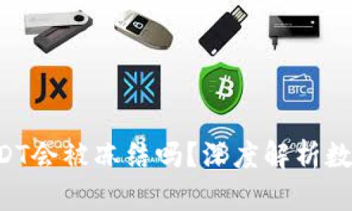 TPWallet USDT会被冻结吗？深度解析数字钱包安全性