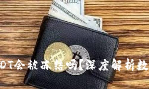 TPWallet USDT会被冻结吗？深度解析数字钱包安全性