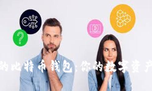 探索印度的比特币钱包：你的数字资产安全之道