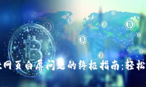 解决tpwallet网页白屏问题的终极指南：轻松应对常见故障