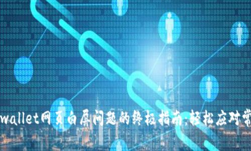 解决tpwallet网页白屏问题的终极指南：轻松应对常见故障