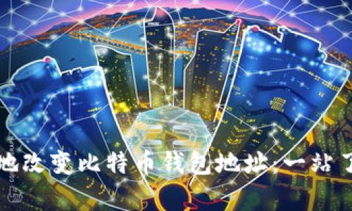 如何安全有效地改变比特币钱包地址：一站了解及操作指南