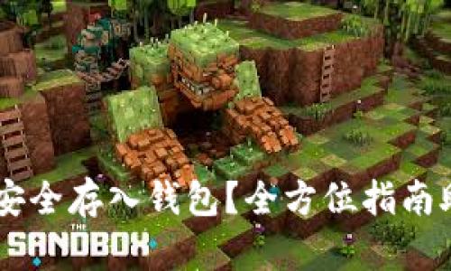 虚拟币如何安全存入钱包？全方位指南助你轻松上手