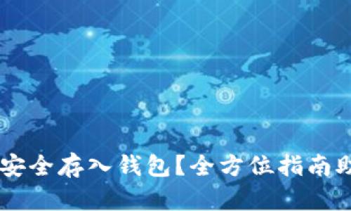 虚拟币如何安全存入钱包？全方位指南助你轻松上手