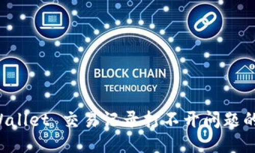 排查 TPWallet 交易记录打不开问题的终极指南
