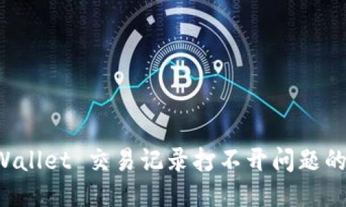 排查 TPWallet 交易记录打不开问题的终极指南