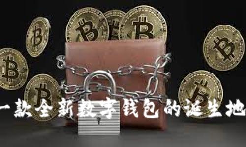 TPWallet：一款全新数字钱包的诞生地与开发背景
