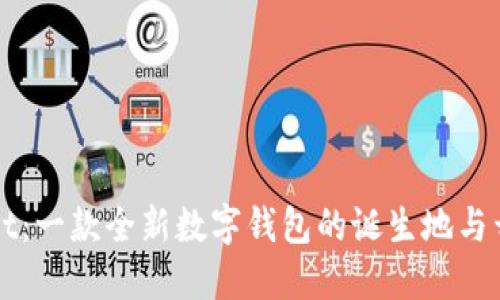 TPWallet：一款全新数字钱包的诞生地与开发背景