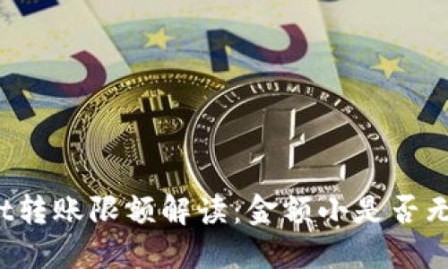 TPWallet转账限额解读：金额小是否无法转账？