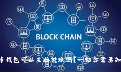 虚拟币钱包可以直接转账吗?一切你需要知道的!