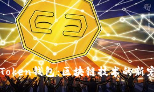 深入了解AIToken钱包：区块链技术的新宠和未来趋势