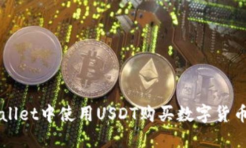 如何在TPWallet中使用USDT购买数字货币的全面指南