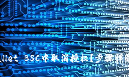 如何在TPWallet BSC中取消授权？步骤详解与注意事项