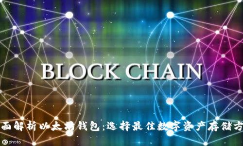 全面解析以太坊钱包：选择最佳数字资产存储方式