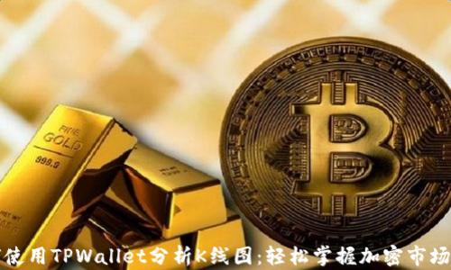 如何使用TPWallet分析K线图:轻松掌握加密市场脉动