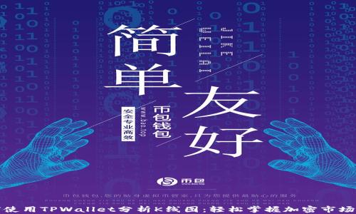 如何使用TPWallet分析K线图:轻松掌握加密市场脉动