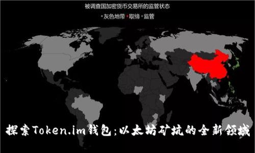探索Token.im钱包:以太坊矿坑的全新领域