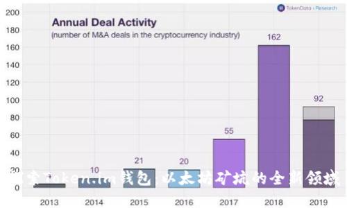 探索Token.im钱包:以太坊矿坑的全新领域