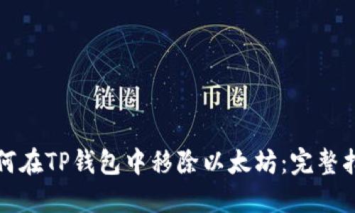 如何在TP钱包中移除以太坊：完整指南