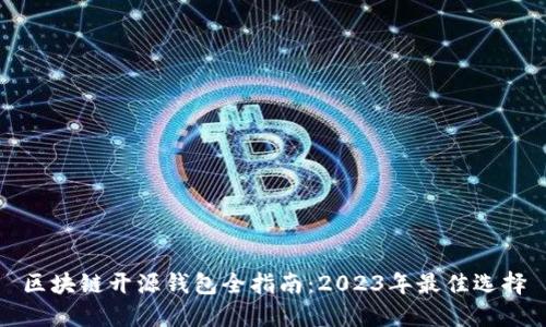 区块链开源钱包全指南：2023年最佳选择