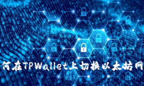 如何在TPWallet上切换以太坊网络