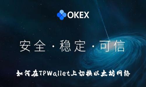 如何在TPWallet上切换以太坊网络