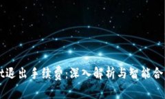 TPWallet退出手续费：深入解